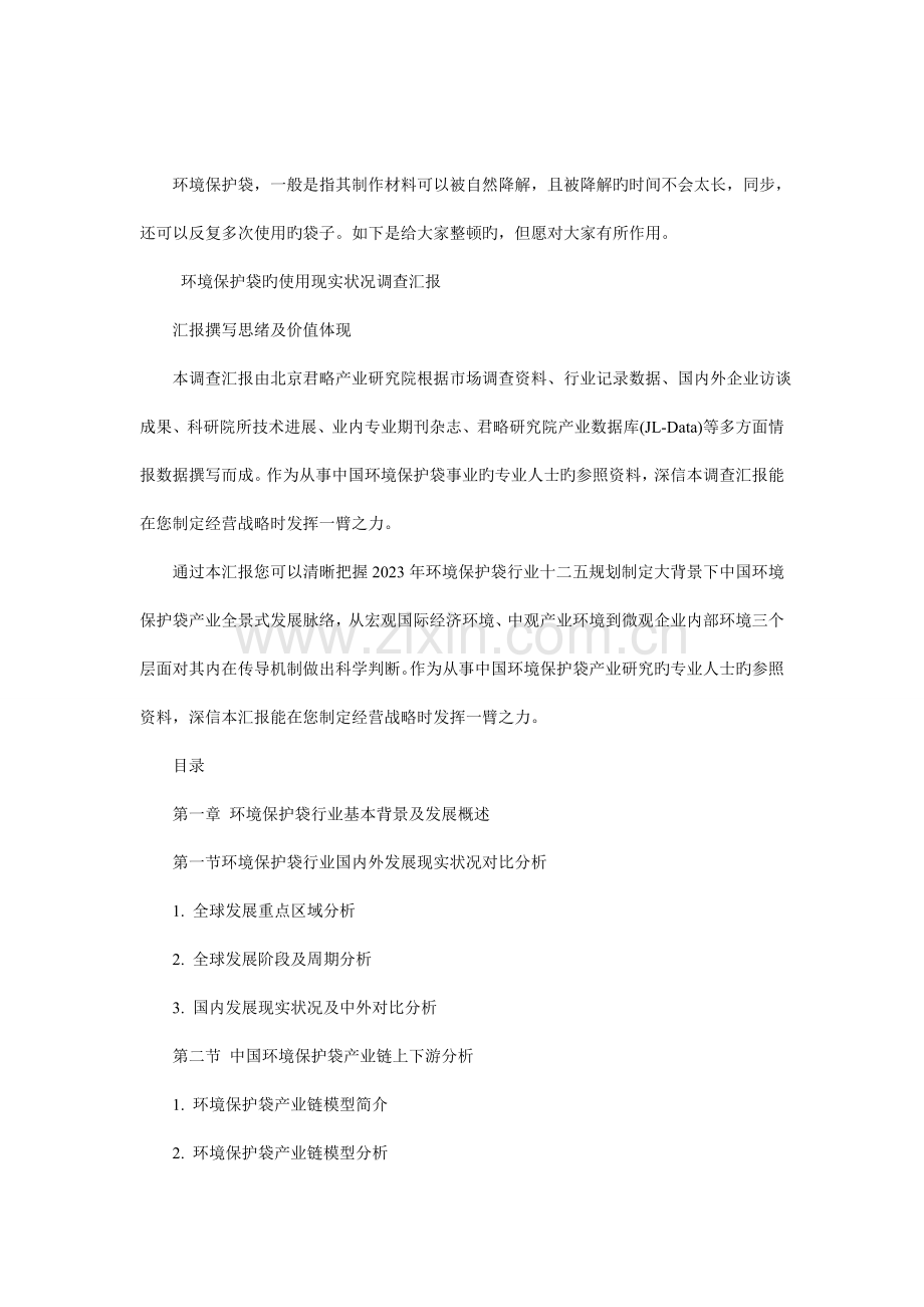 环保袋的使用现状调查报告.doc_第1页