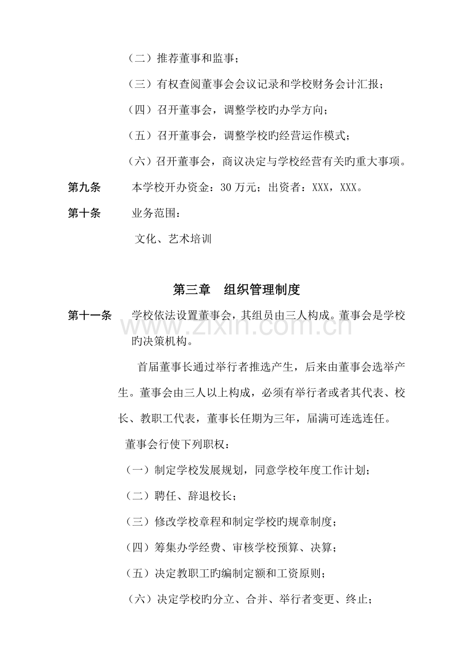 教育培训学校章程.doc_第2页