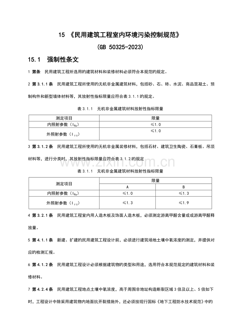 民用建筑工程室内环境污染控制规范验收细则.doc_第1页