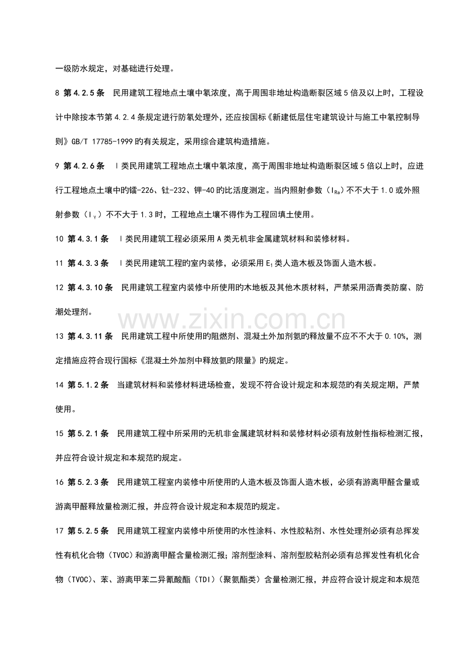 民用建筑工程室内环境污染控制规范验收细则.doc_第2页