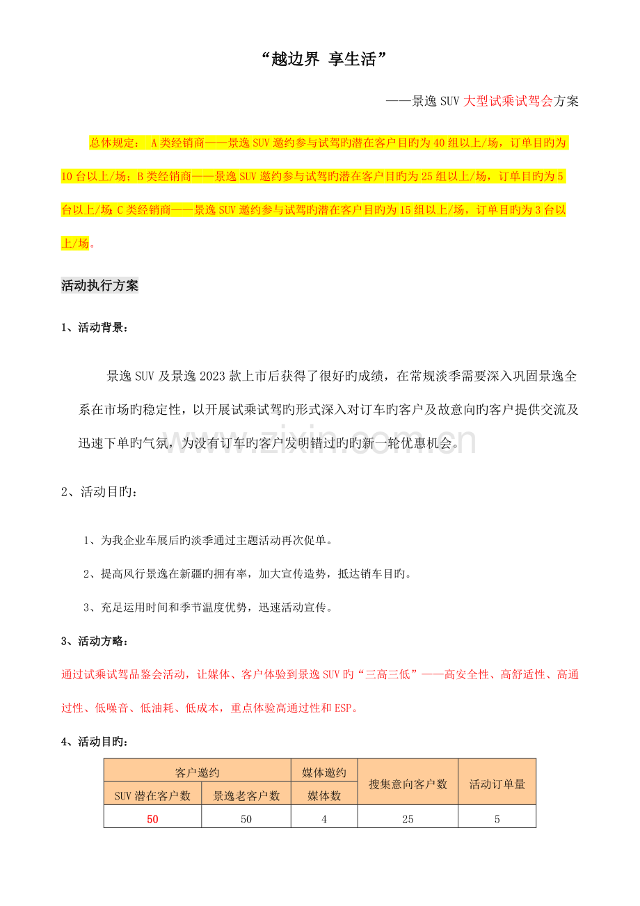 景逸SUV大型试乘试驾会方案.doc_第1页
