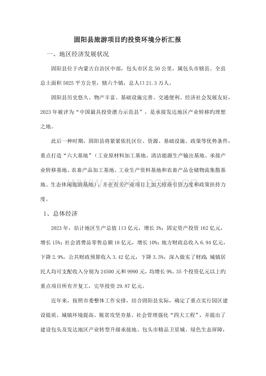 内蒙古包头市固阳县旅游项目的投资环境分析报告.doc_第1页