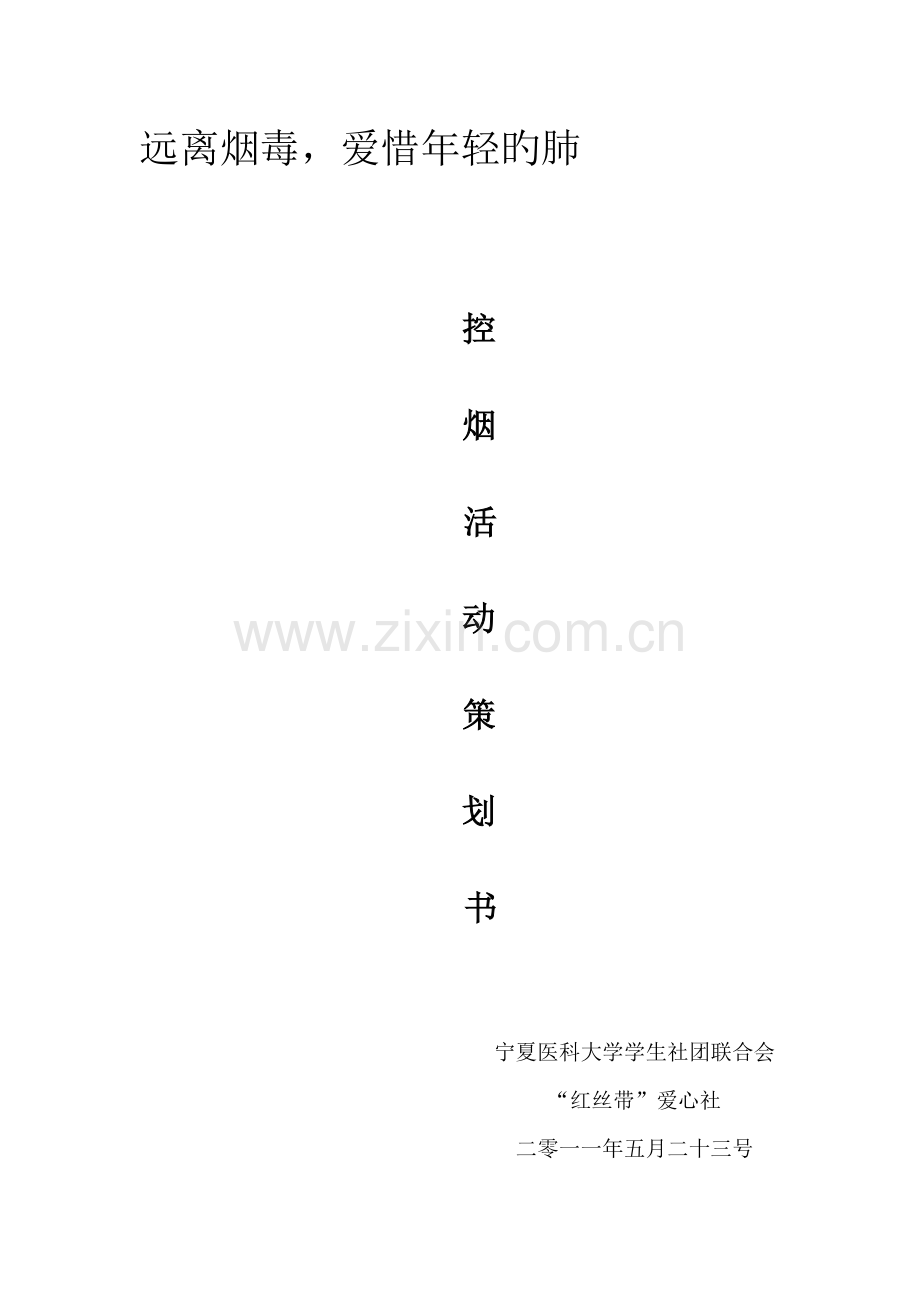 控烟活动策划书.doc_第1页