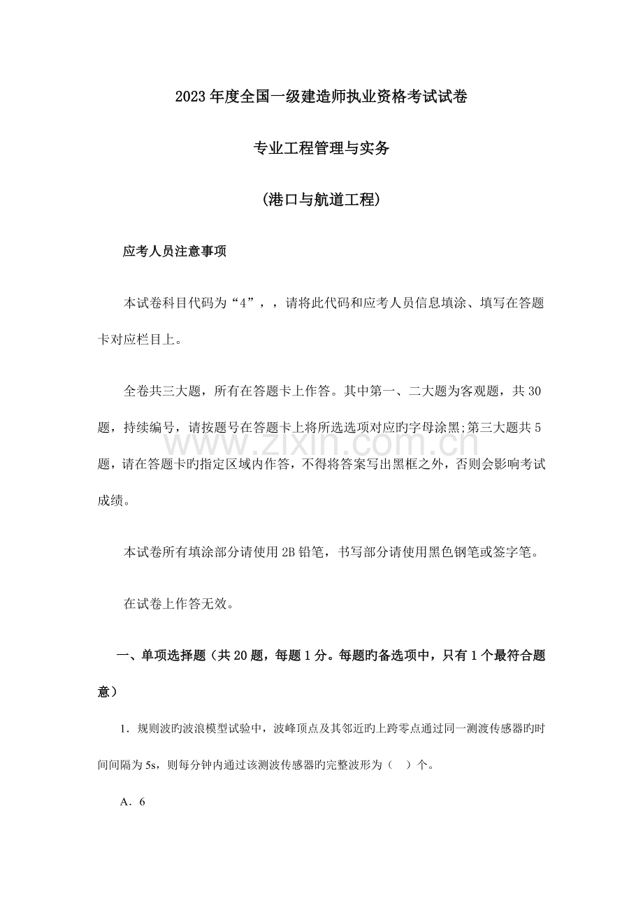 2023年一级建造师专业工程管理与实务港口与航道工程试卷及答案.doc_第1页