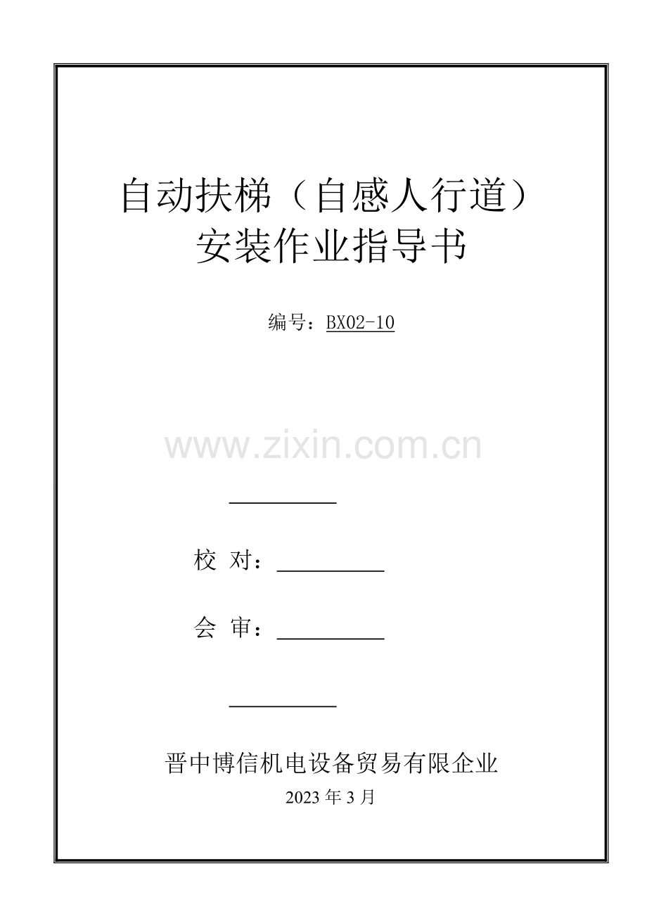 自动扶梯自动人行道安装作业指导书.doc_第1页