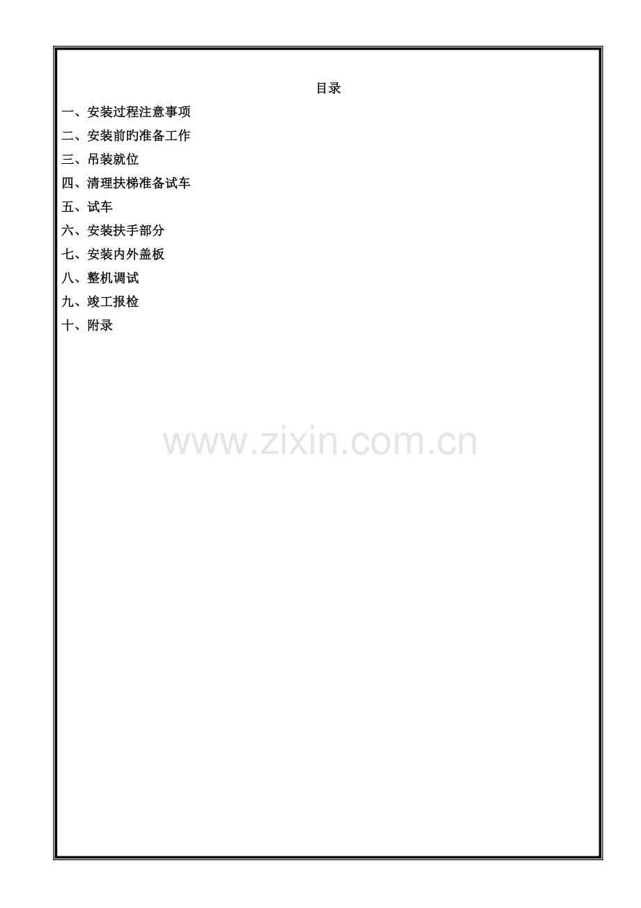 自动扶梯自动人行道安装作业指导书.doc_第2页