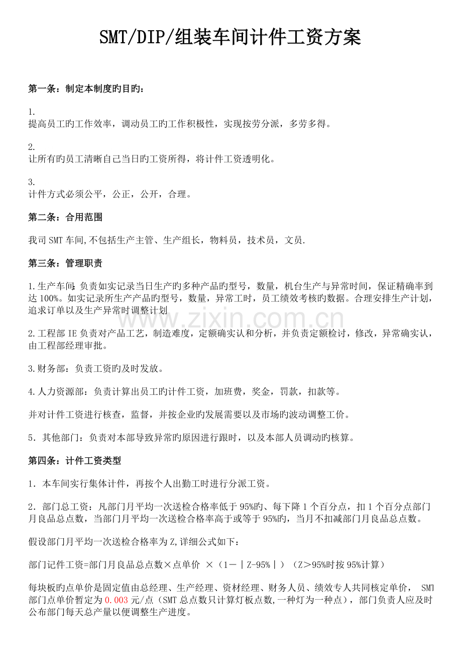 电子厂SMTDIP组装车间计件工资方案.doc_第1页