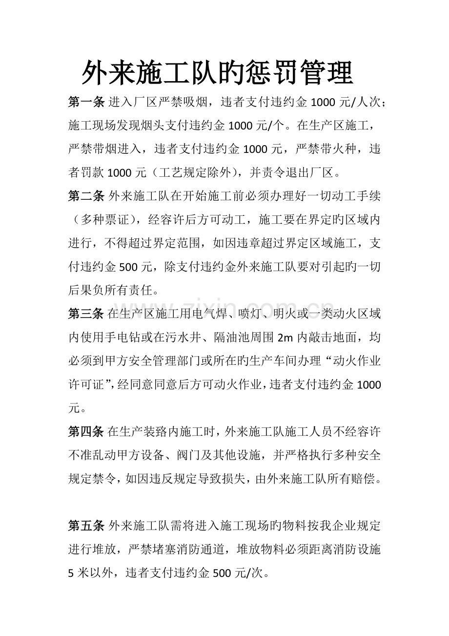 外来施工单位处罚管理.docx_第1页