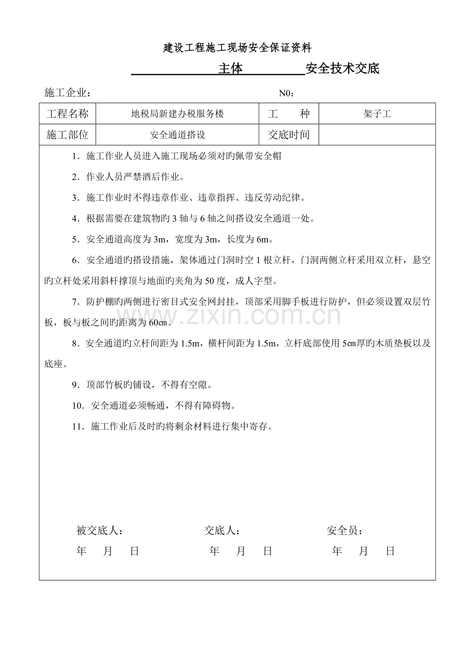 三宝四口五临边安全技术交底.doc_第1页
