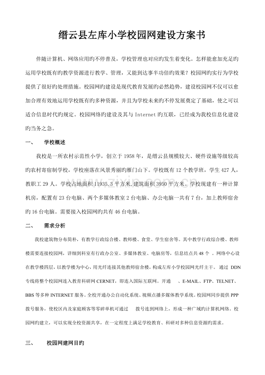 缙云县左库小学校园网建设方案书.doc_第1页