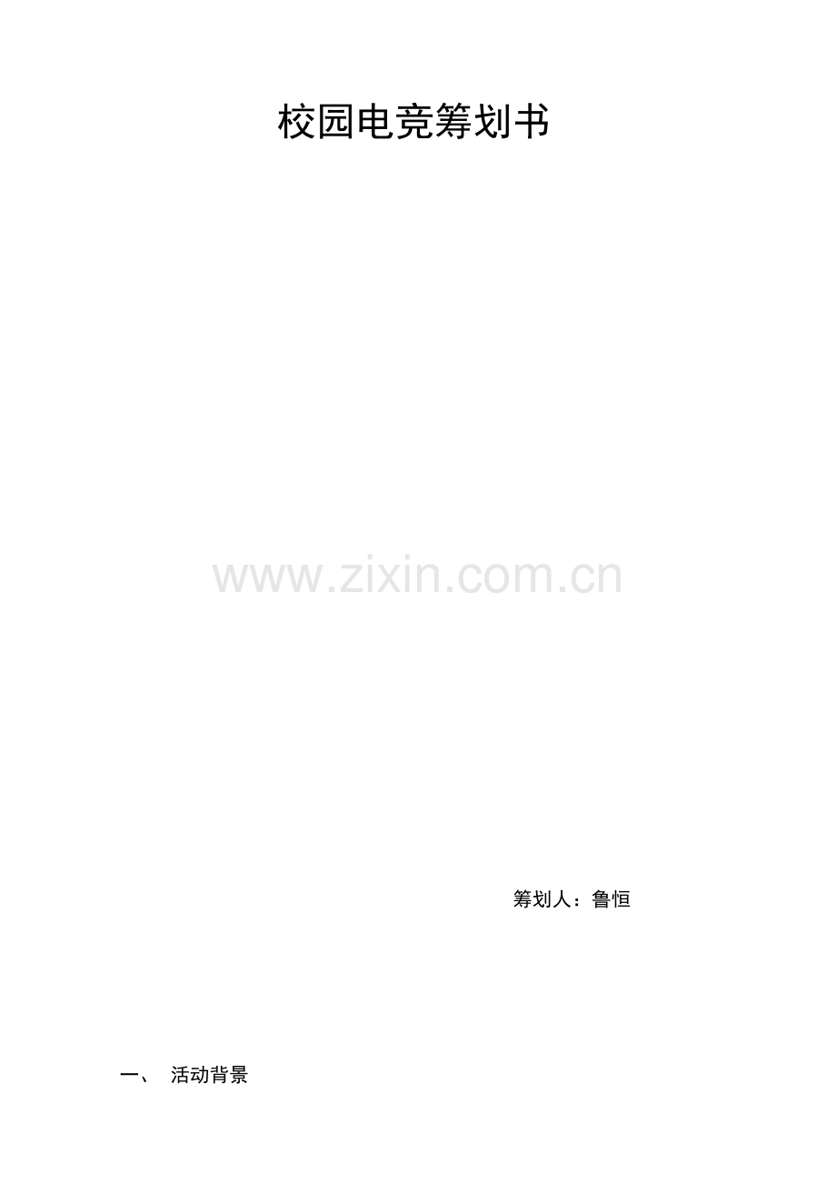 电竞王者荣耀策划书.docx_第1页