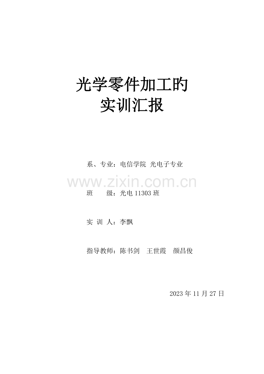 2023年光学零件实验报告.doc_第1页