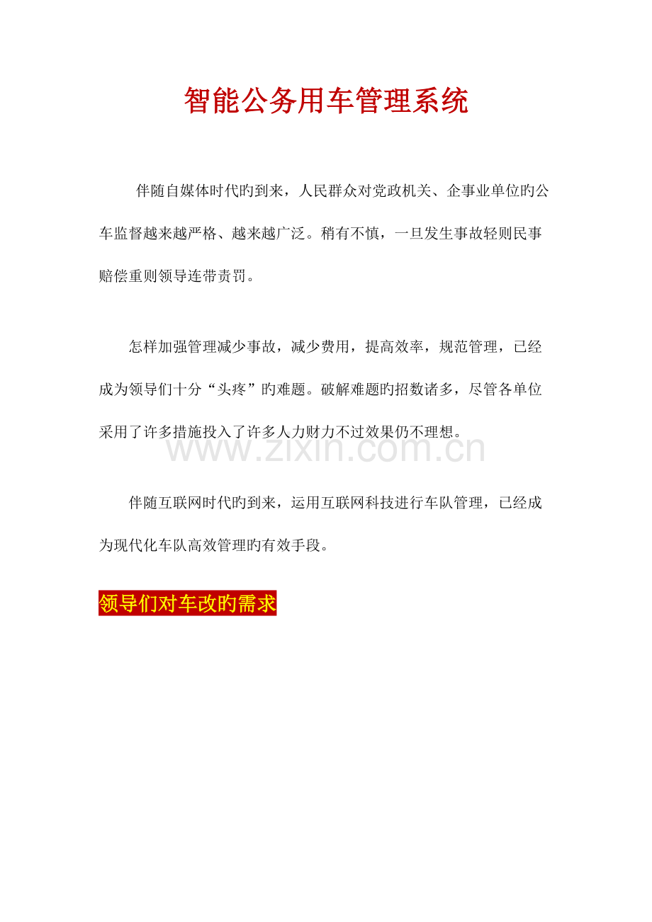 智能公务车管理系统.docx_第1页