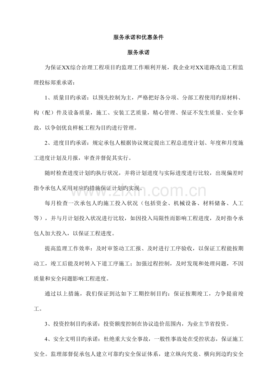 监理投标书中服务承诺和优惠条件.doc_第1页