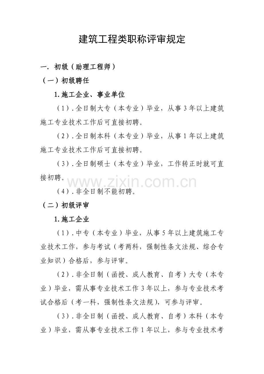 建筑工程类职称评审规定.doc_第1页