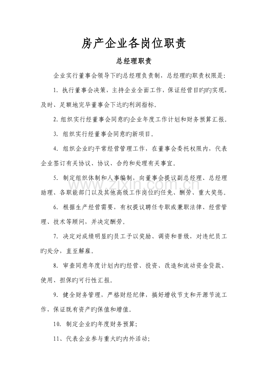 房产公司各岗位职责.doc_第1页