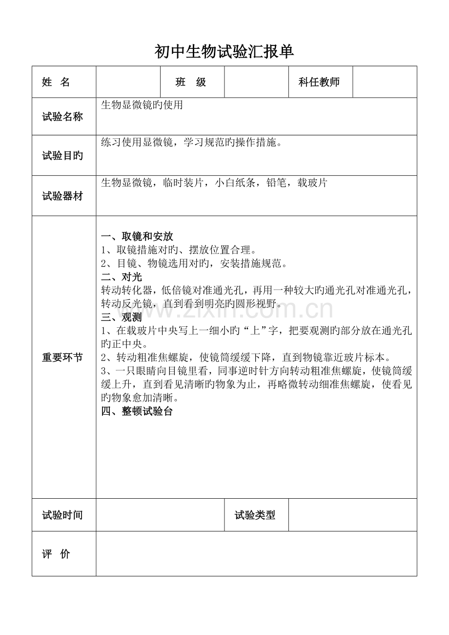 2023年初中生物实验报告单分组.doc_第1页