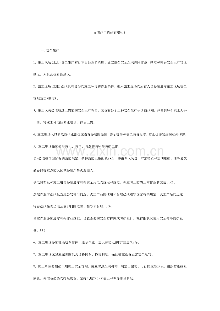 文明施工措施有哪些.doc_第1页