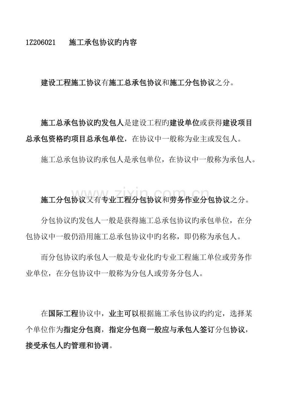 2023年一建管理1Z206021施工承包合同的内容.docx_第1页