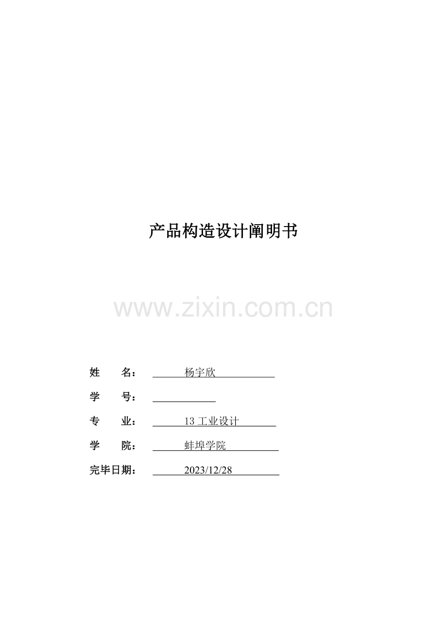 产品结构设计说明书汇编.doc_第1页