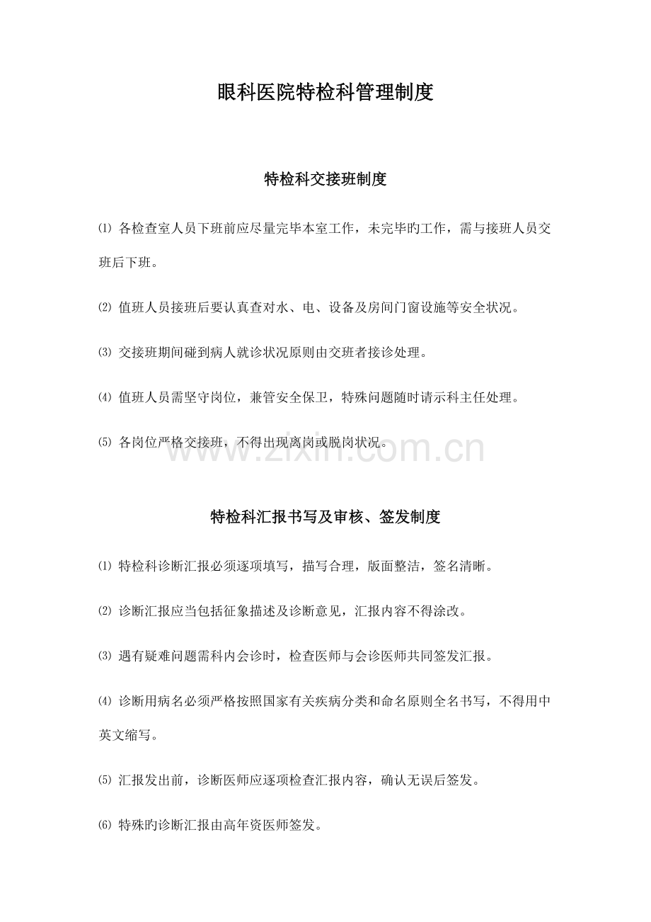眼科医院特检科制度.docx_第1页
