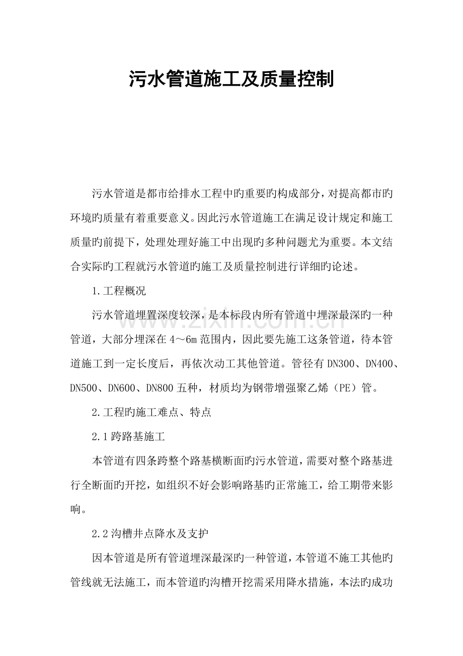 污水管道施工及质量控制.docx_第1页