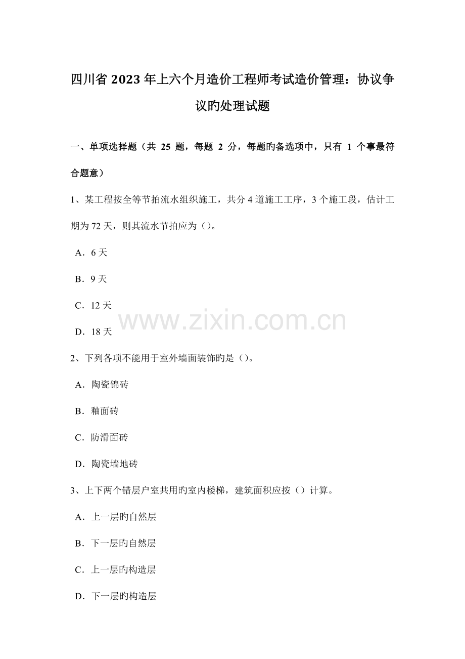 2023年四川省上半年造价工程师考试造价管理合同争议的解决试题.docx_第1页