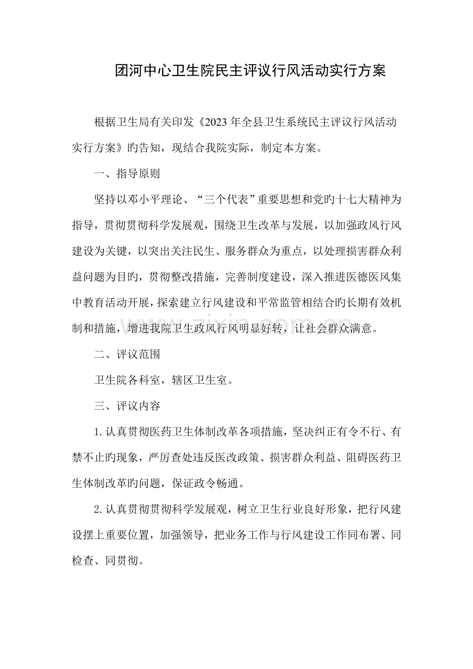 卫生院民主评议行风活动实施方案.doc_第1页