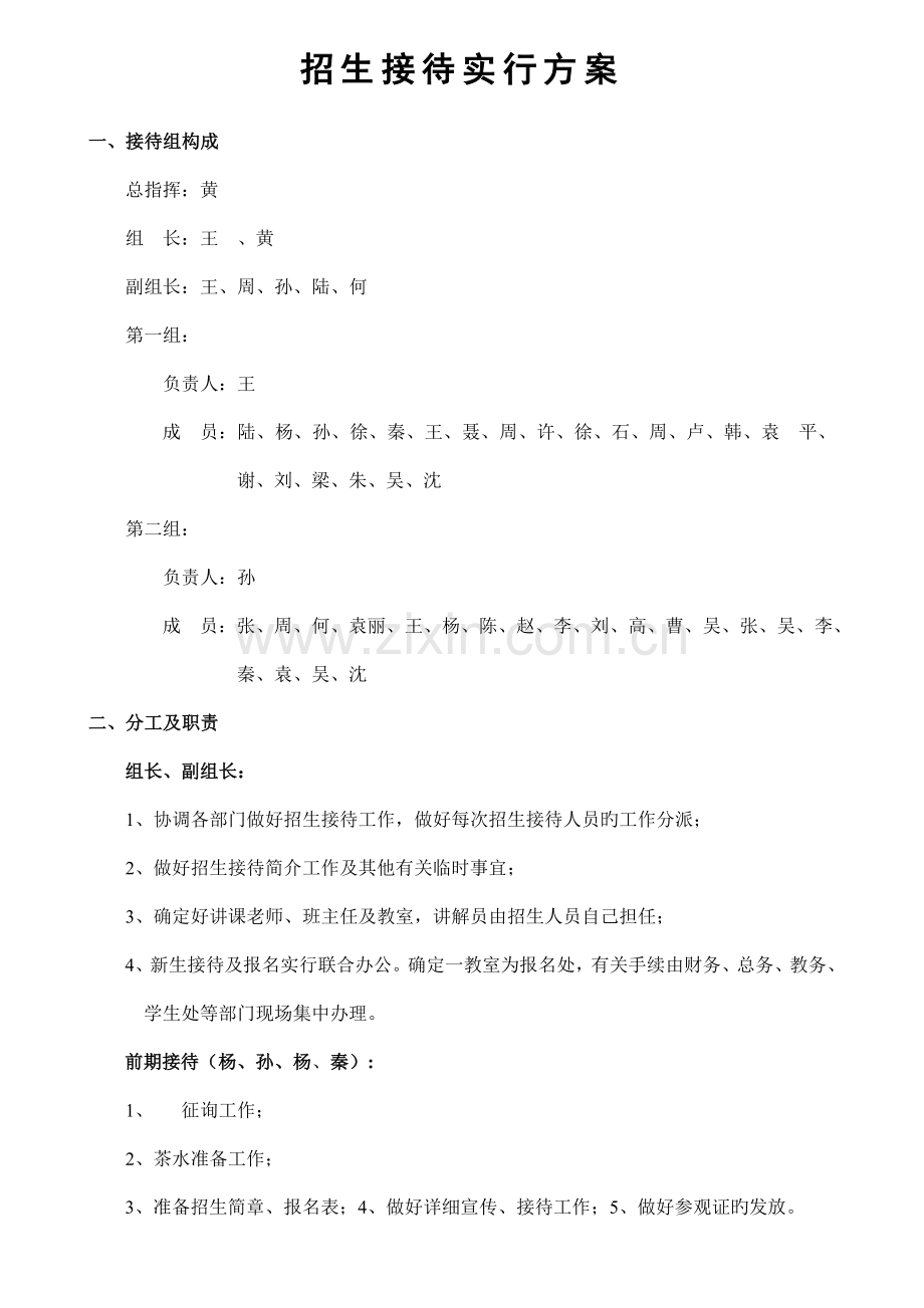 招生接待方案.doc_第1页