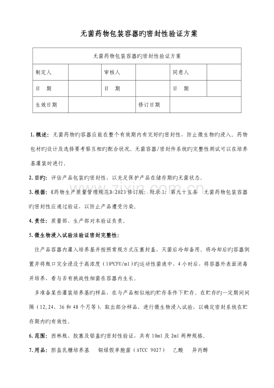 无菌药品包装容器的密封性验证方案.doc_第1页