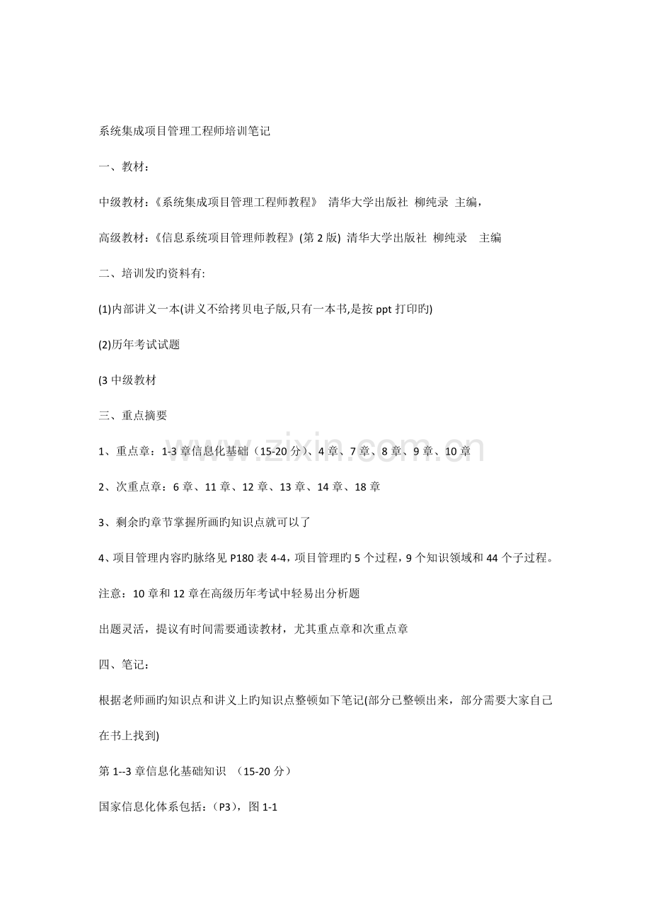 系统集成项目管理工程师培训笔记.docx_第1页