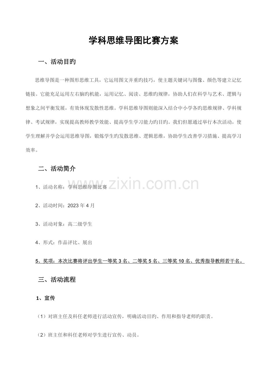学科思维导图比赛方案.docx_第1页