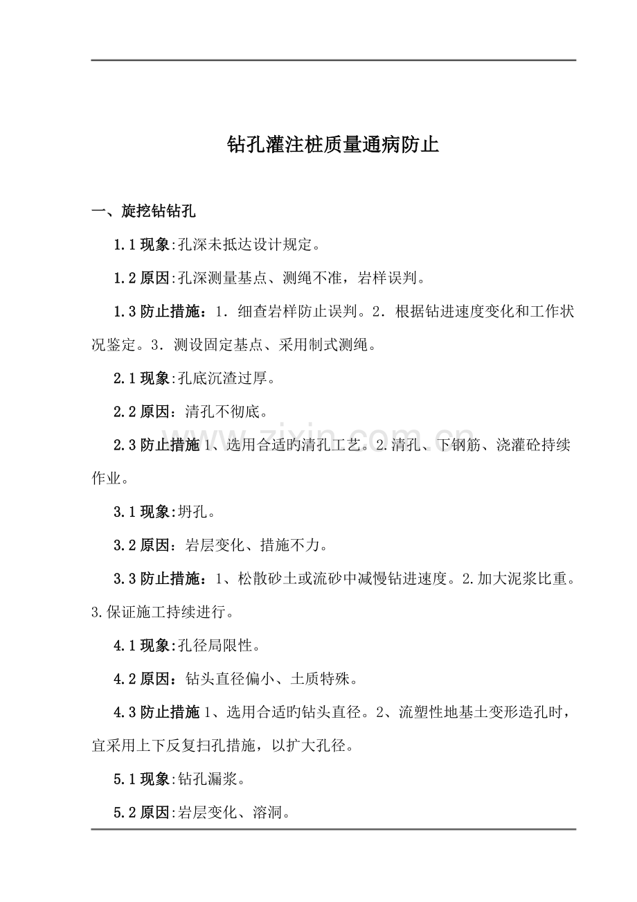 公路建设项目桥梁基桩钻孔灌注桩质量通病预防措施.doc_第1页