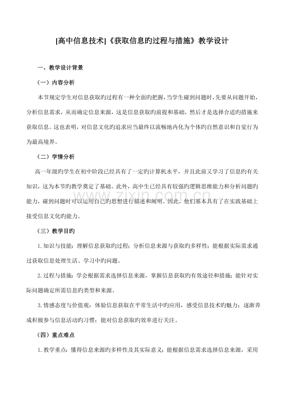 高中信息技术获取信息的过程与方法教学设计.doc_第1页