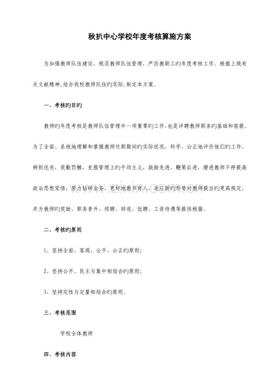 中小学教师年度考核方案.doc_第1页