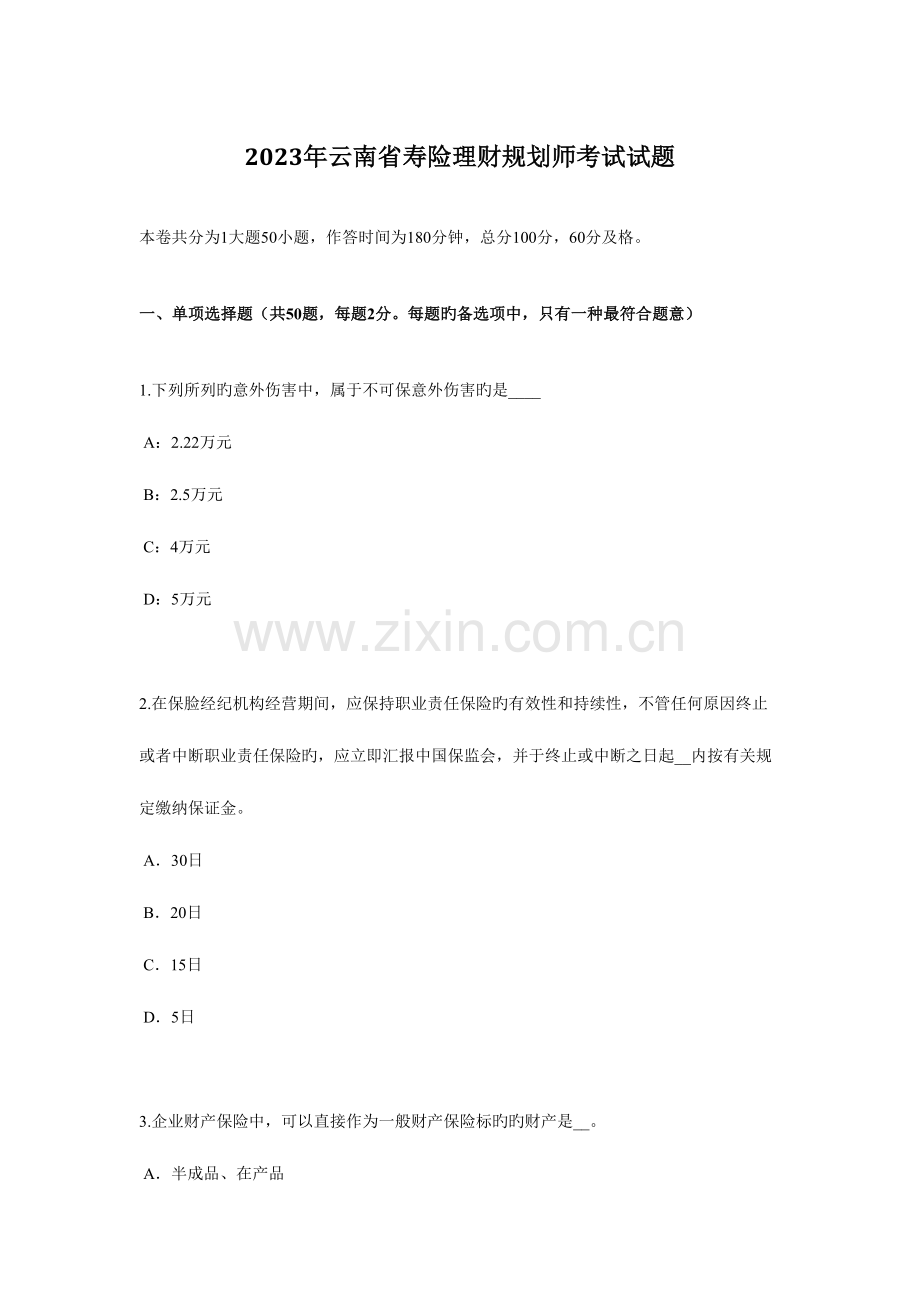 2023年云南省寿险理财规划师考试试题.docx_第1页