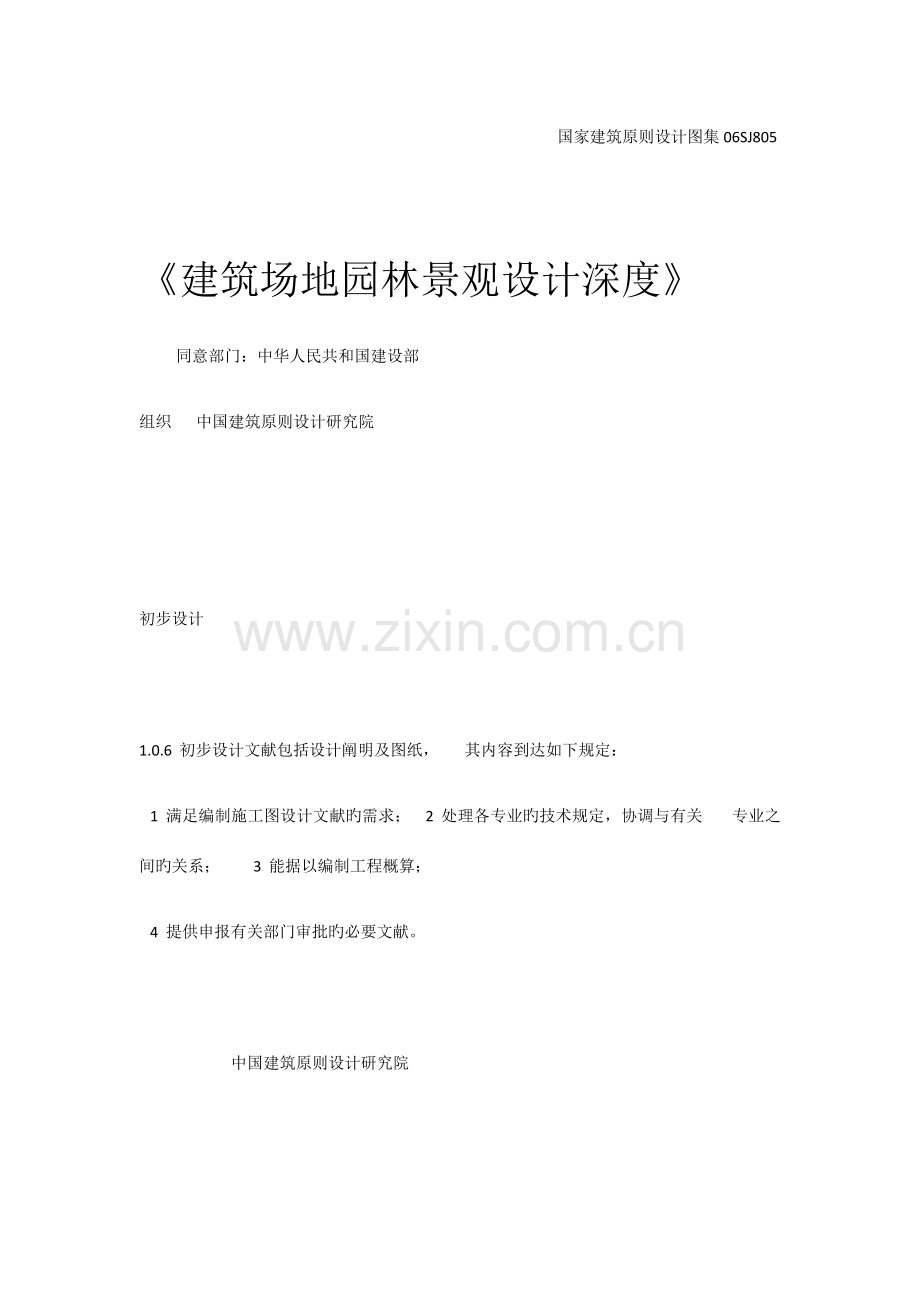园林景观设计初步设计规范.docx_第1页