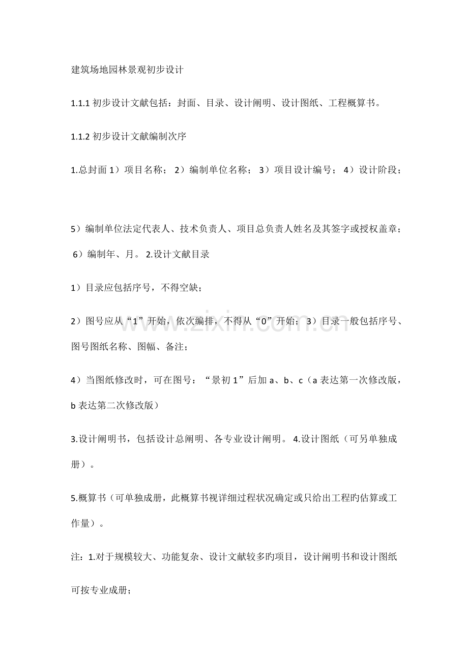 园林景观设计初步设计规范.docx_第2页