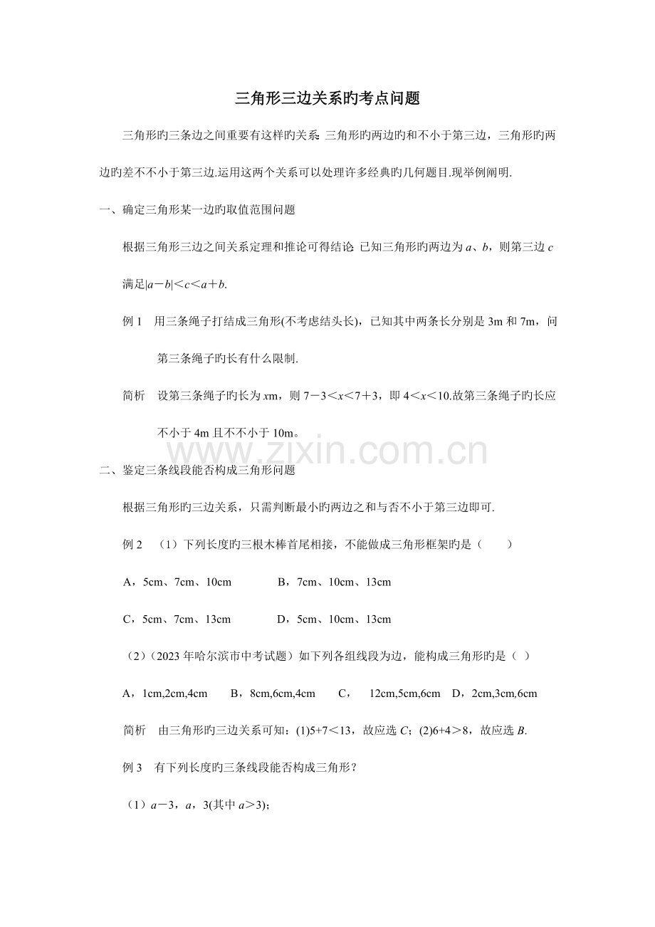 2023年三角形三边关系归纳.doc_第1页
