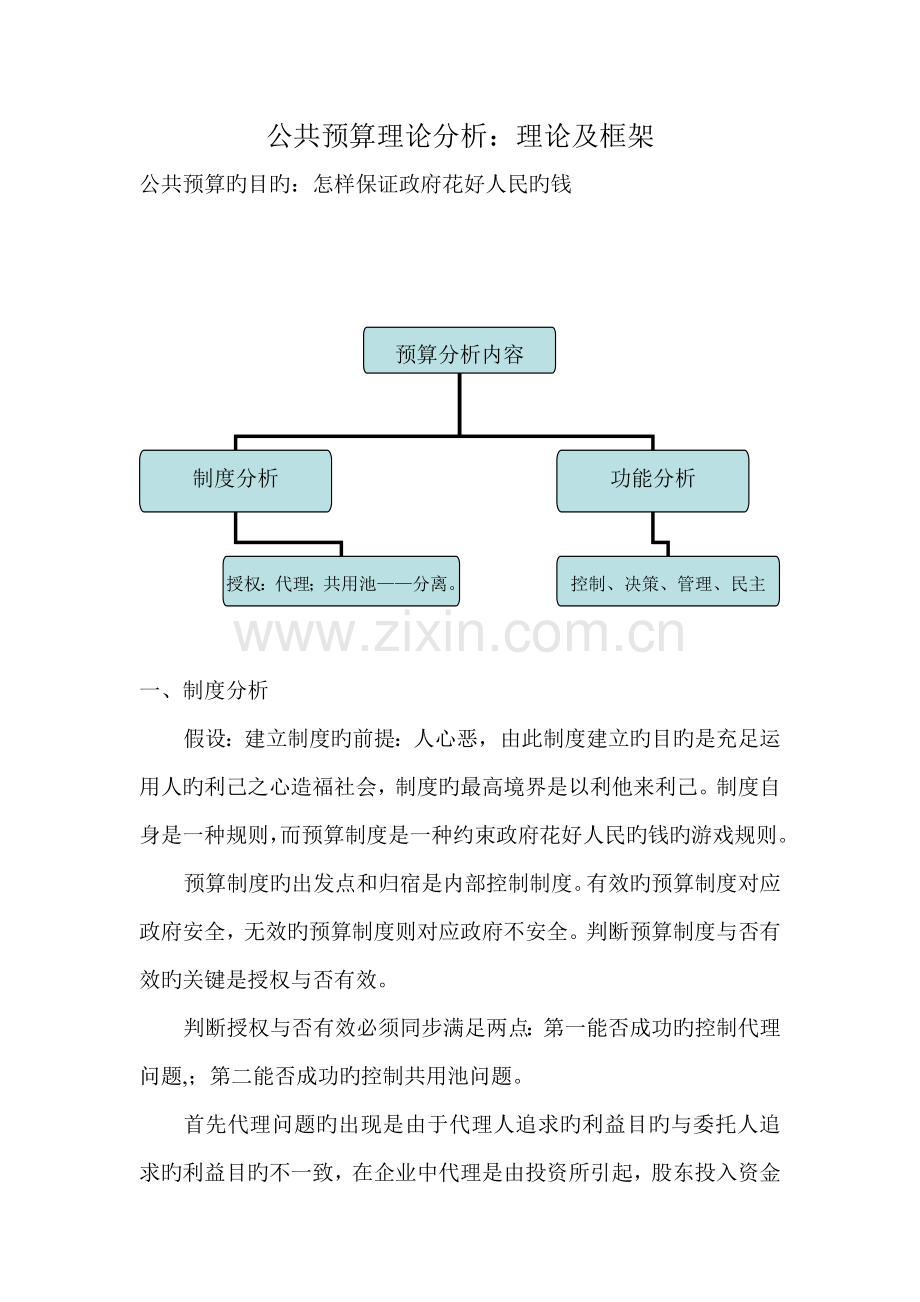 公共预算分析：理论及框架.doc_第1页