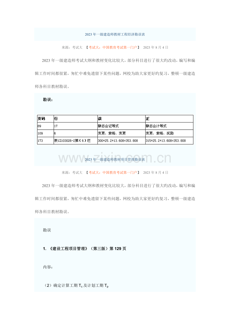 2023年一级建造师教材工程经济勘误表.doc_第1页