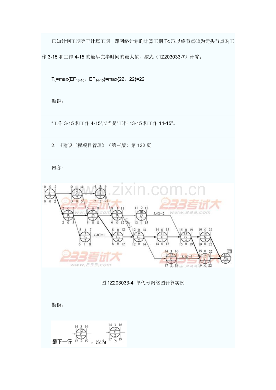 2023年一级建造师教材工程经济勘误表.doc_第2页