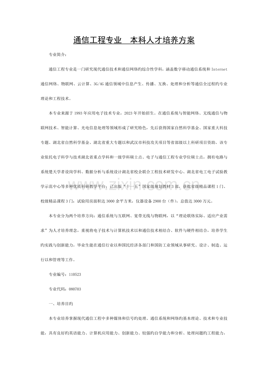 通信工程培养计划模板.doc_第1页