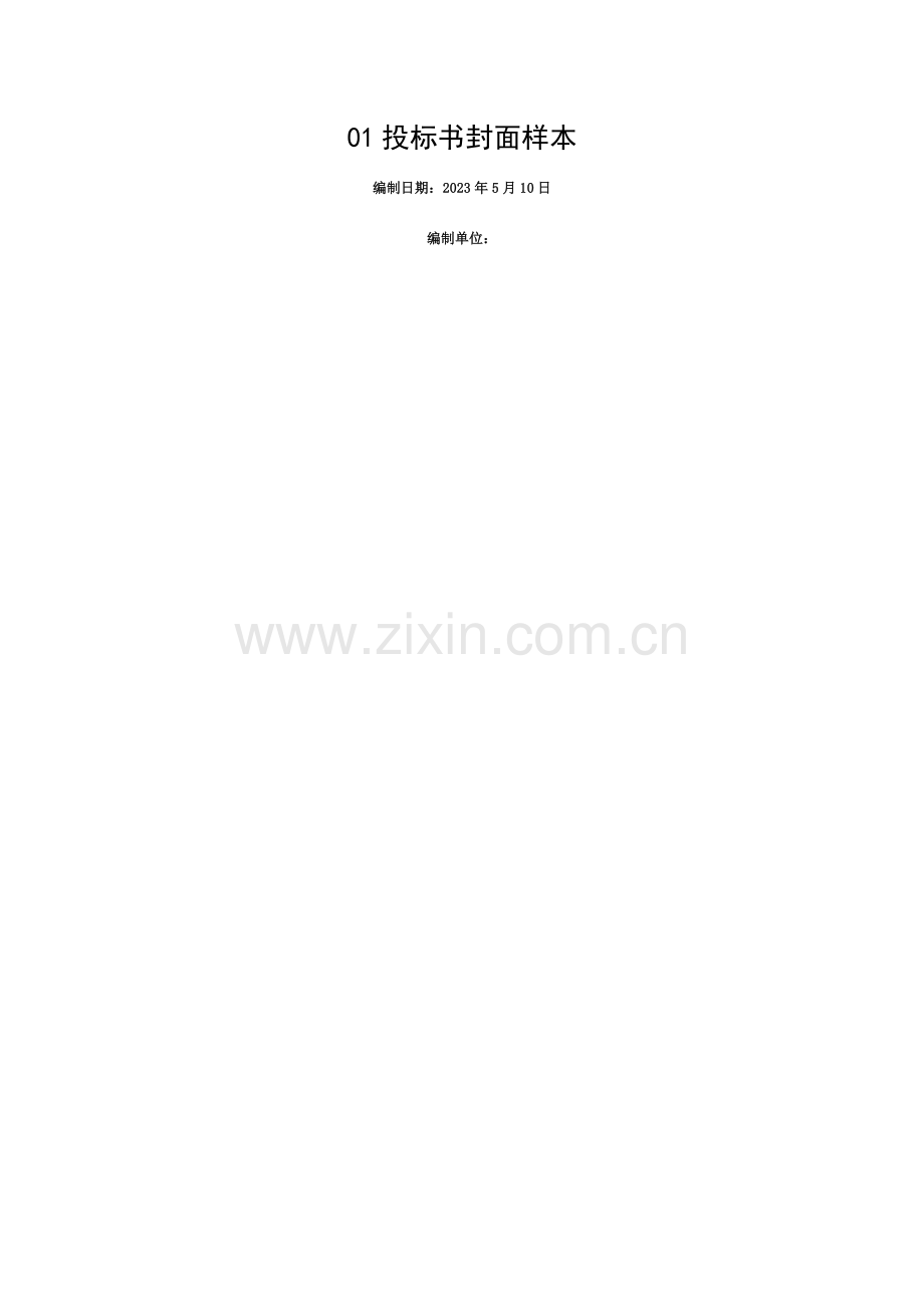 投标书封面样本模板.doc_第1页