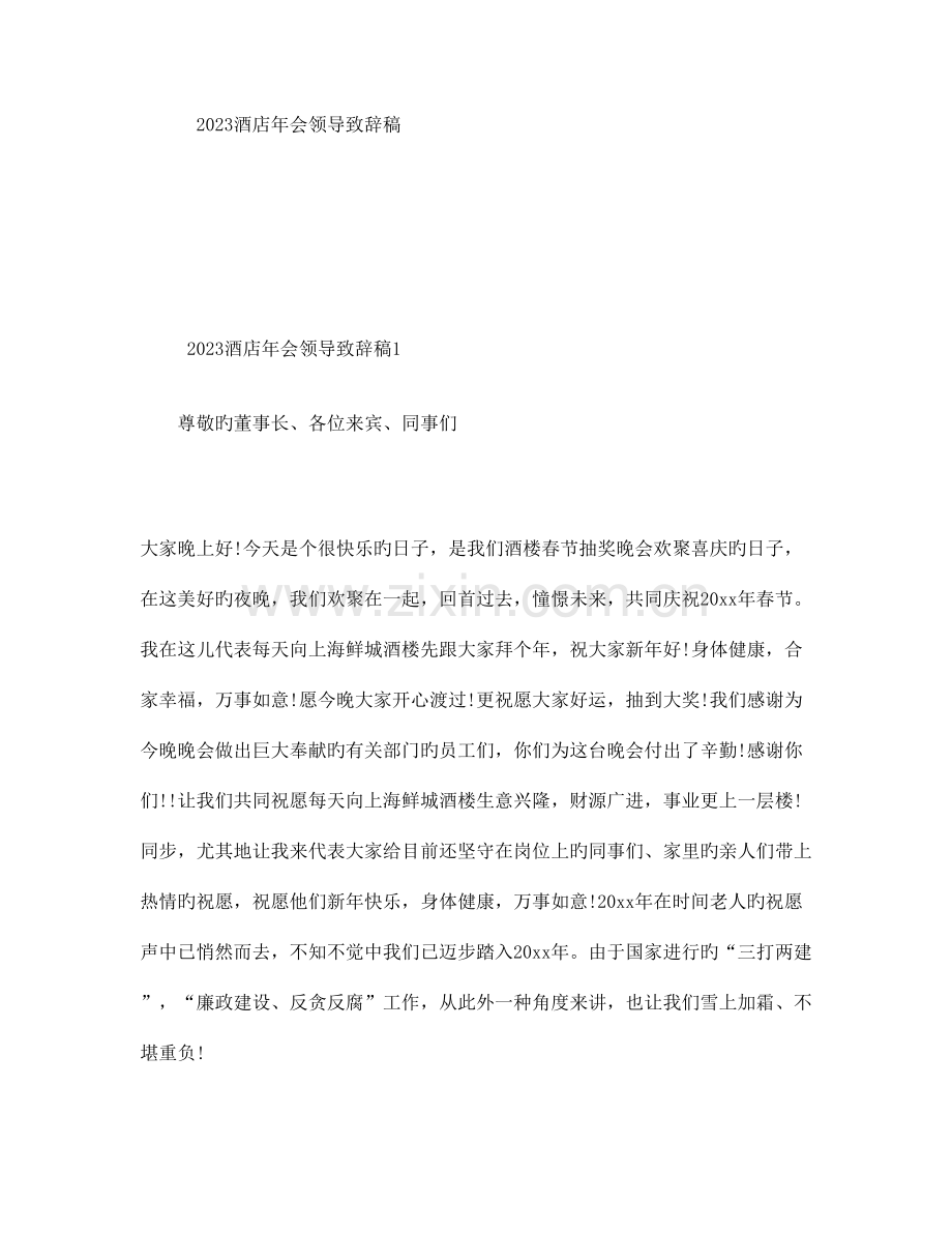 酒店年会领导致辞稿.doc_第1页