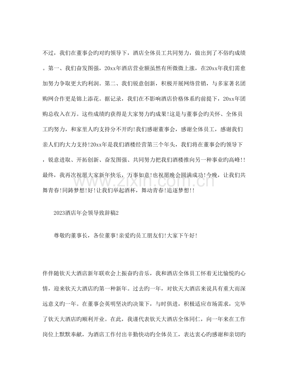 酒店年会领导致辞稿.doc_第2页