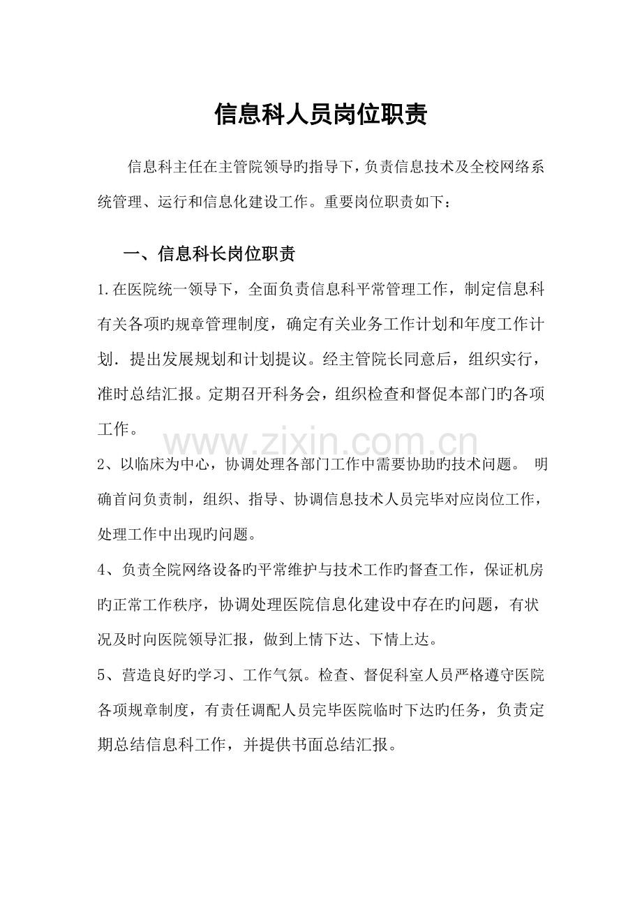 信息科工作人员岗位职责.doc_第1页