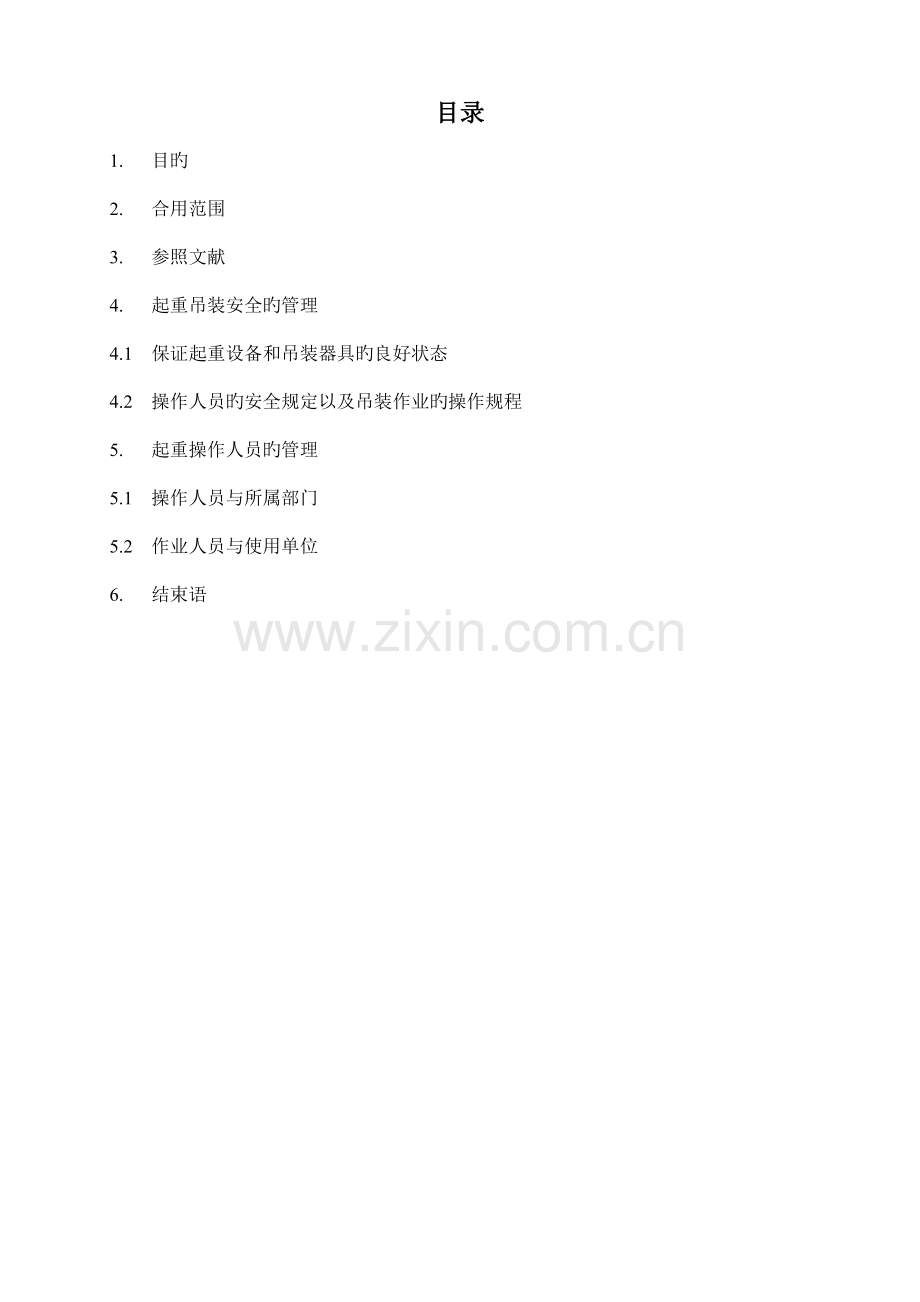 起重吊装管理规定.doc_第1页