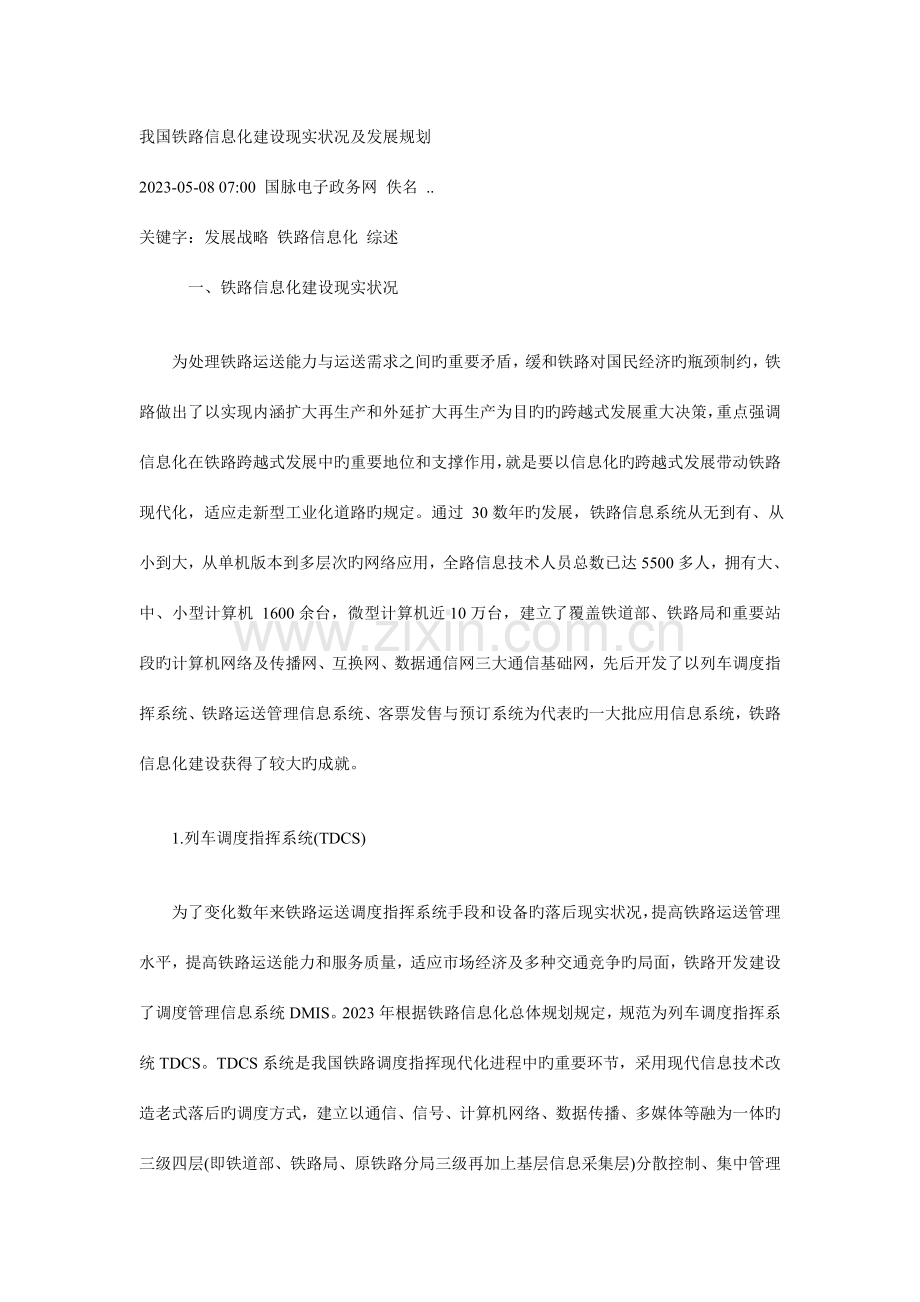 我国铁路信息化建设现状及发展规划.doc_第1页