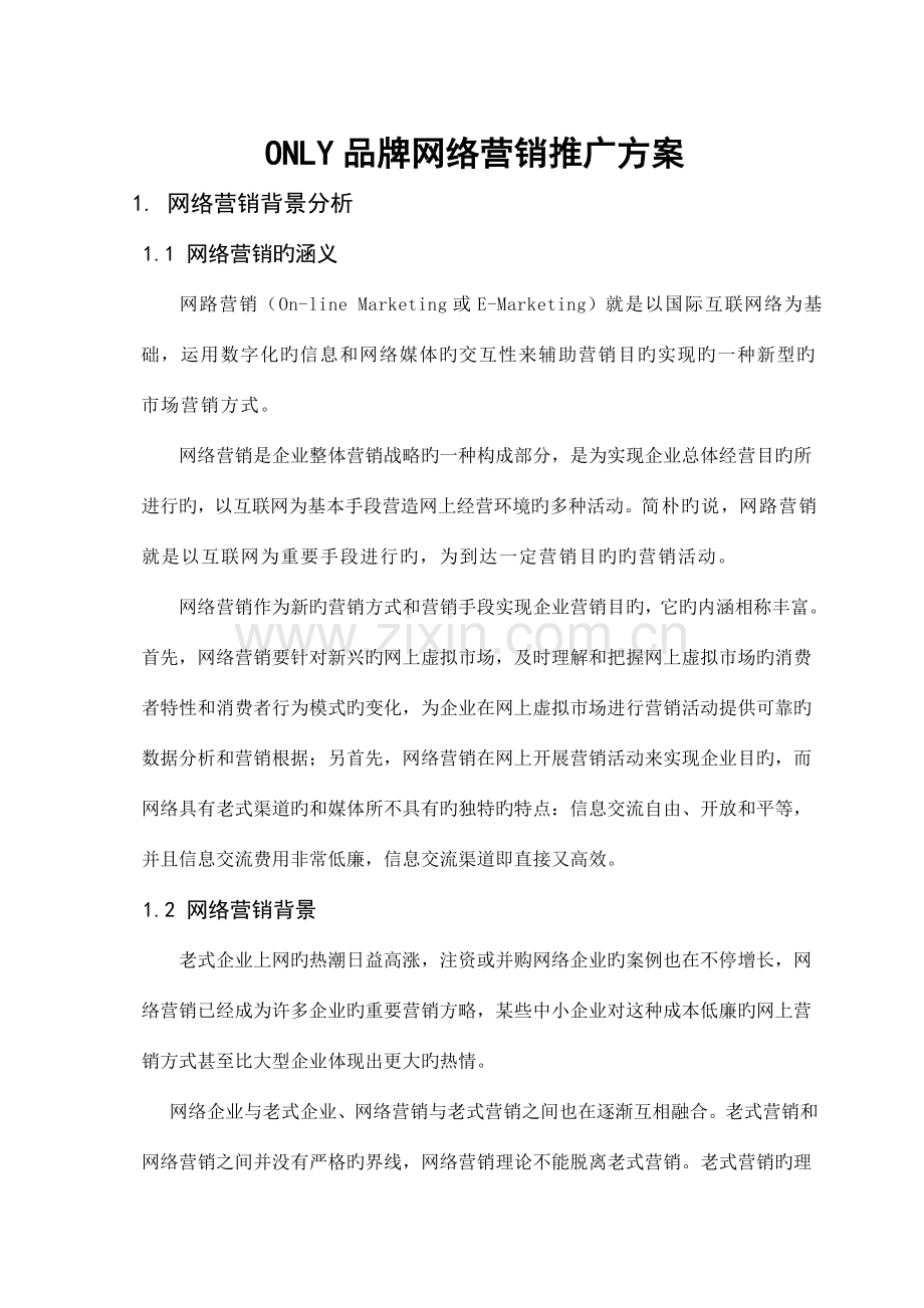 ONLY品牌网络营销推广方案.doc_第1页